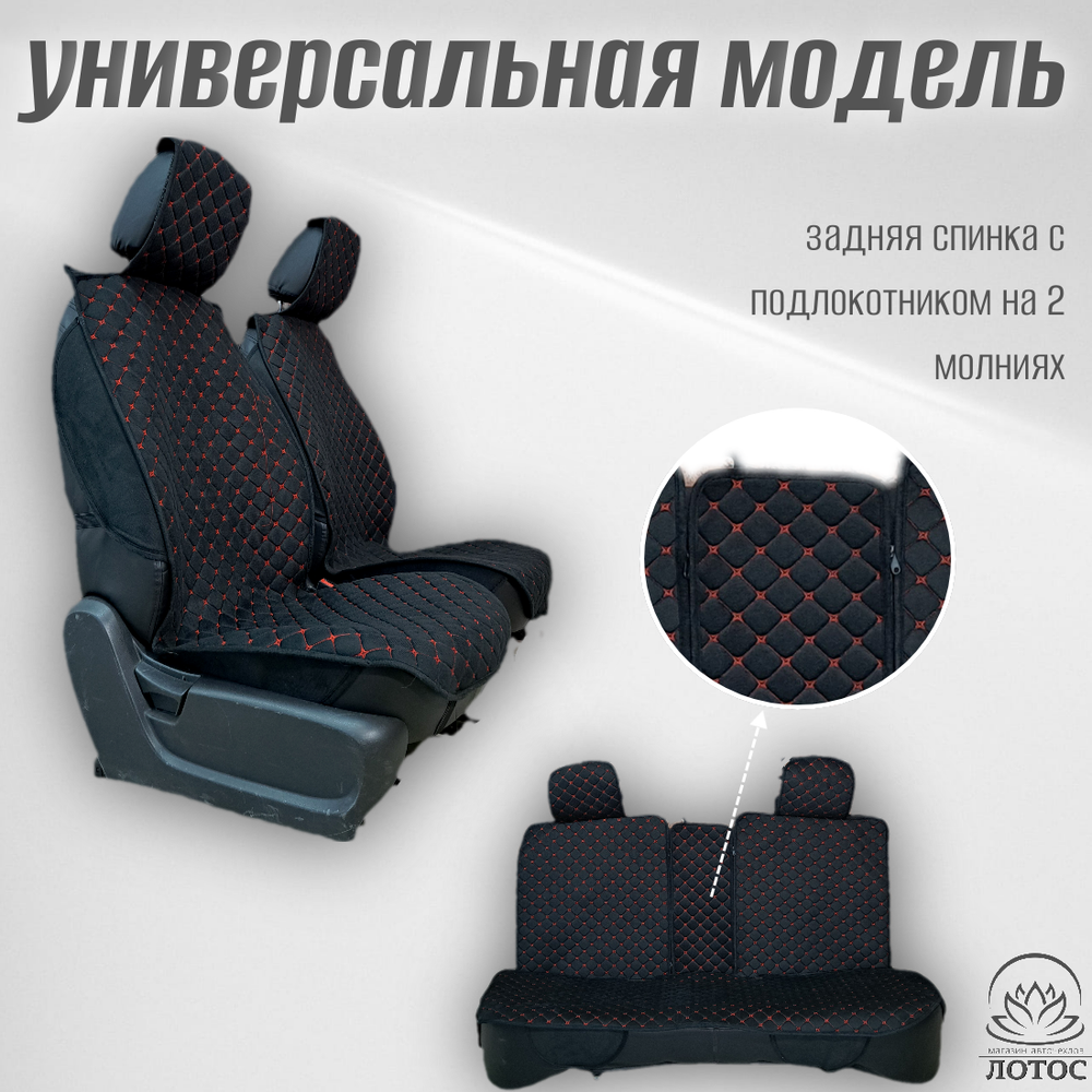 Универсальная накидка с боками на весь салон Велюр Звезда в черном цвете с красной нитью