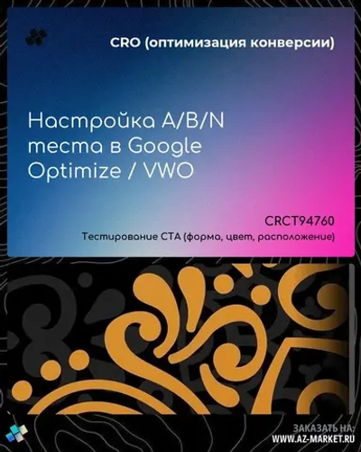 Настройка A/B/N теста в Google Optimize / VWO