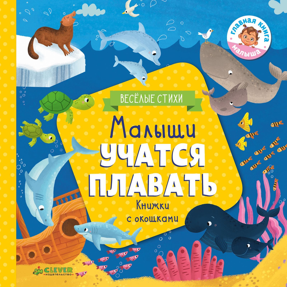 Малыши учатся плавать (книжки с клапанами)
