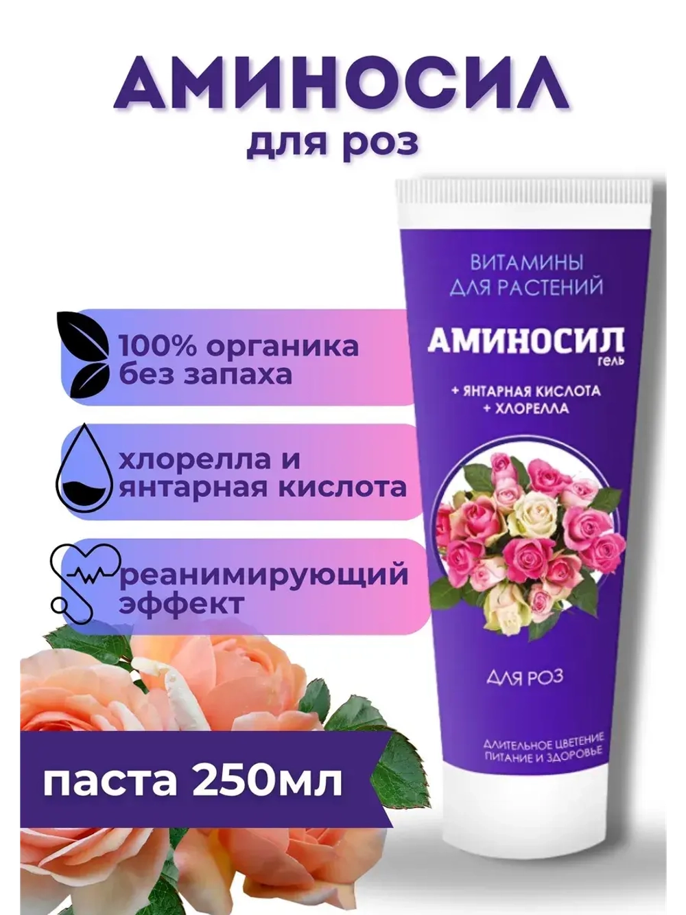 Аминосил для роз удобрение 250мл гель