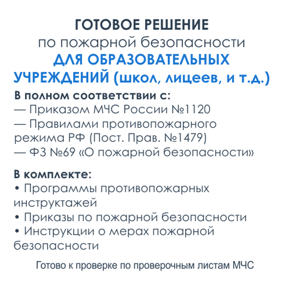 Комплект документов по пожарной безопасности в электронном виде 2025 для школ, лицеев, колледжей