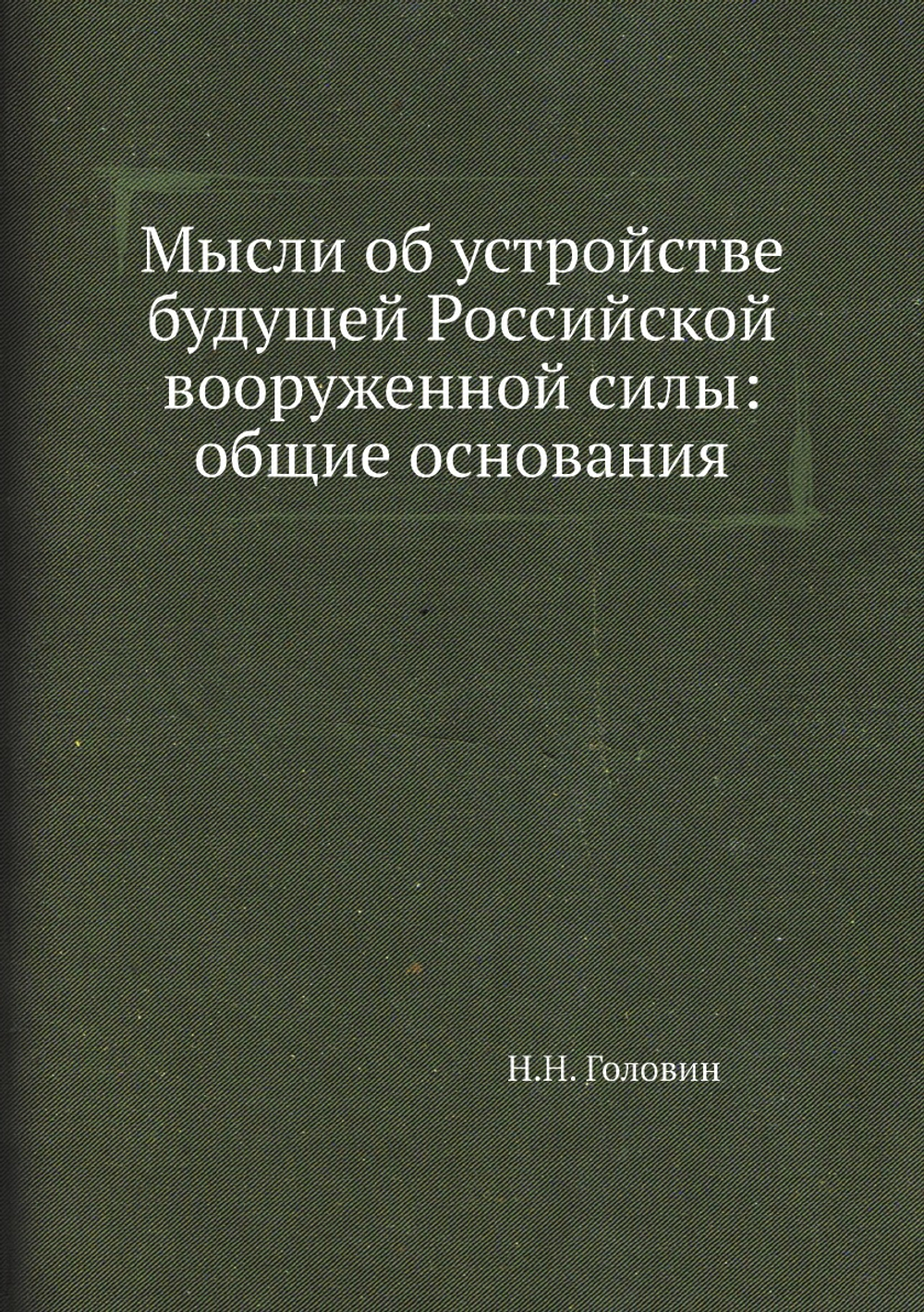 Мысли об устройстве будущей Российской вооруженной силы: общие основания | Н.Н. Головин