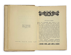 Правдивое жизнеописание. Повести и рассказы современного Китая. М.: Мол. гвар., 1929 г.