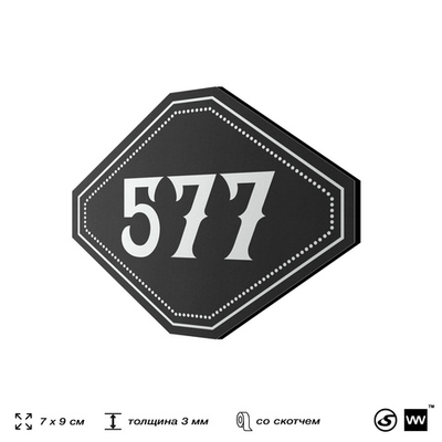 Номерок на дверь квартиры 577, для кабинета, офиса, шильдик 9 х 7 см, черный, Айдентика Технолоджи