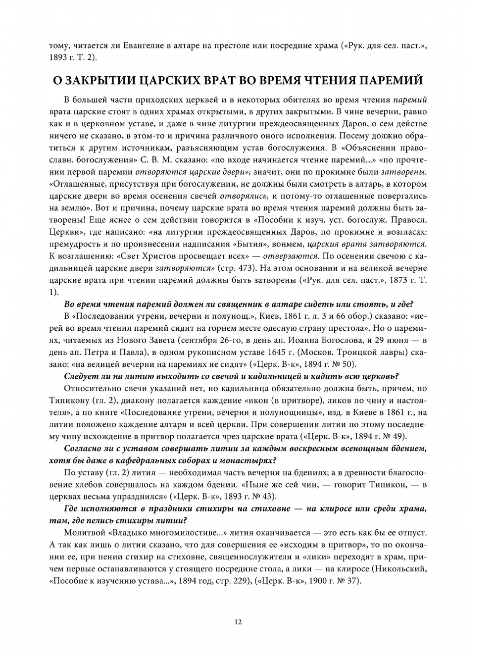 Настольная книга священника. Разрешение недоуменных вопросов из пастырской практики | Коллектив авторов