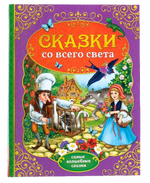 Сказки со всего света