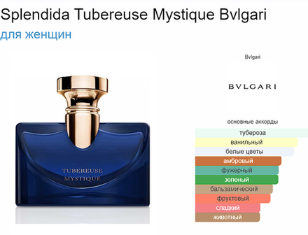 Bvlgari Splendida Tubereuse Mystique (duty free парфюмерия)