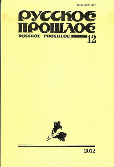 Русское прошлое. Историко-документальный альманах. Книга 12