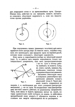 Основы построения сельскохозяйственных машин и орудий. Силы инерции и их уравновешивание | В. Горячкин
