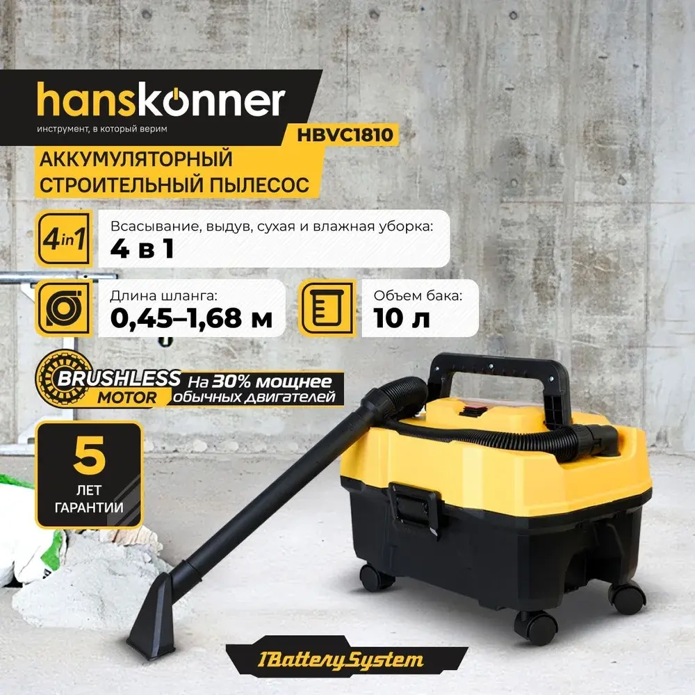Промышленный пылесос 10 л Hanskonner на системе 1BatterySystem 18В, без АКБ