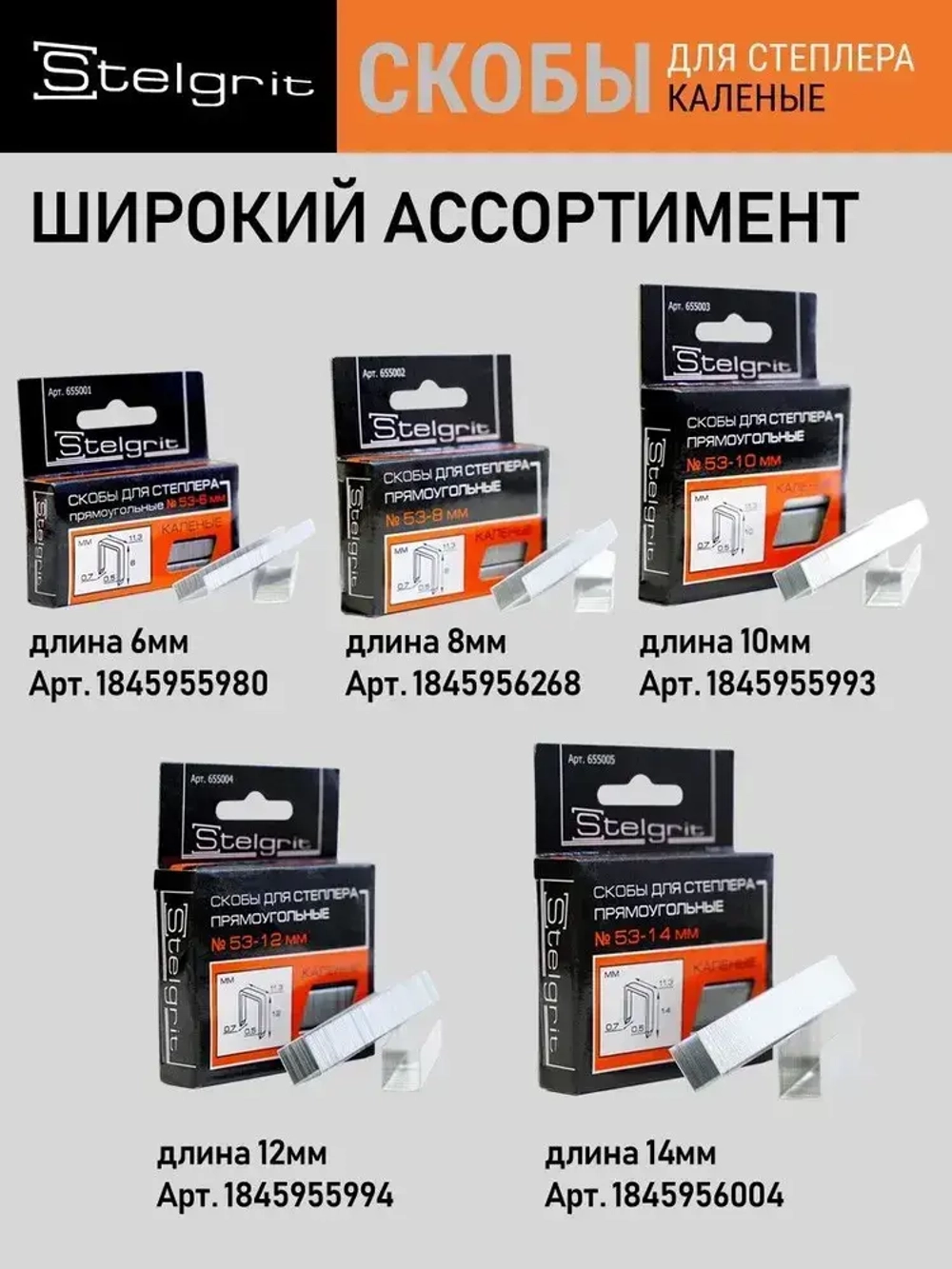 Скобы Тип 53 для строительного/мебельного степлера каленые 6x0,7x11,3 мм 1000 шт Stelgrit