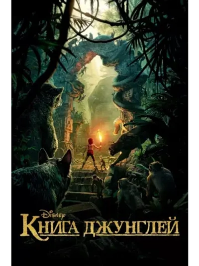 Книга джунглей (2016) (DVD-R)
