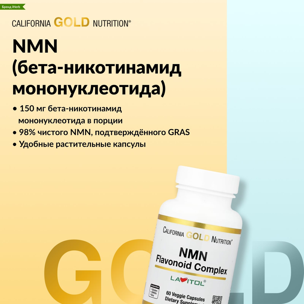 California Gold Nutrition, комплекс флавоноидов с NMN, апигенином и дигидрокверцетином, 60 растительных капсул