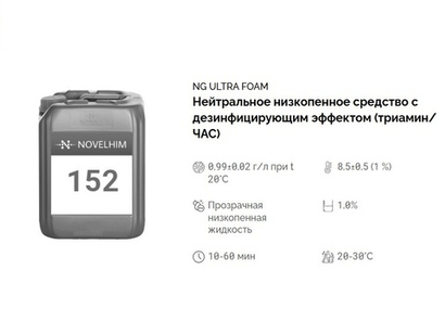 152 NG Ultra Foam Нейтральное низкопенное средство с дезинфицирующим эффектом на основе ЧАС и триамина. Канистра 20л.