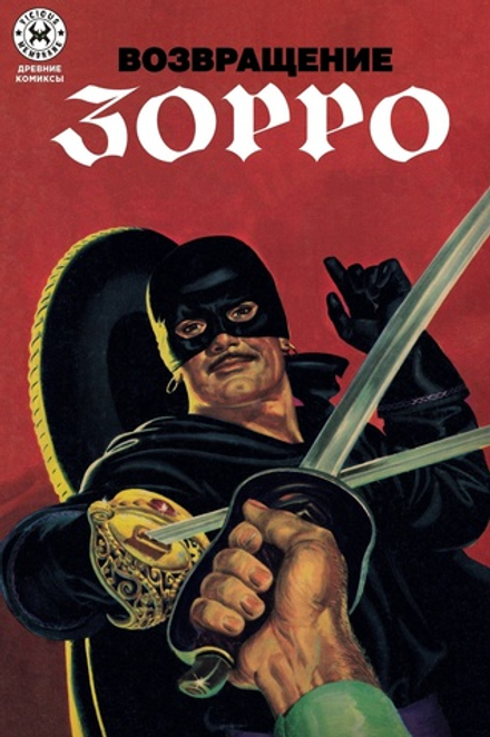 Комикс Древние комиксы. Возвращение Зорро