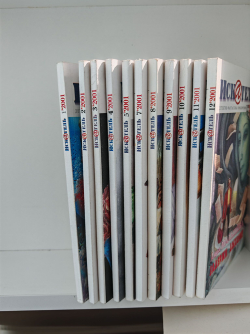 Журнал Искатель №№1-12, 2001 (комплект из 11 экземпляров)