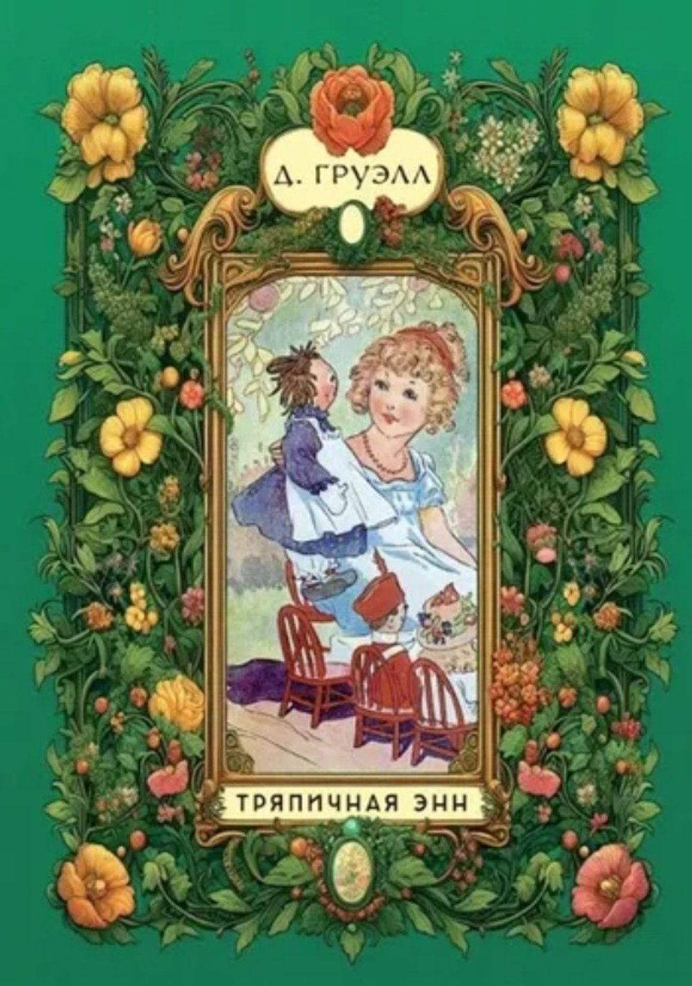 Тряпичная Энн
