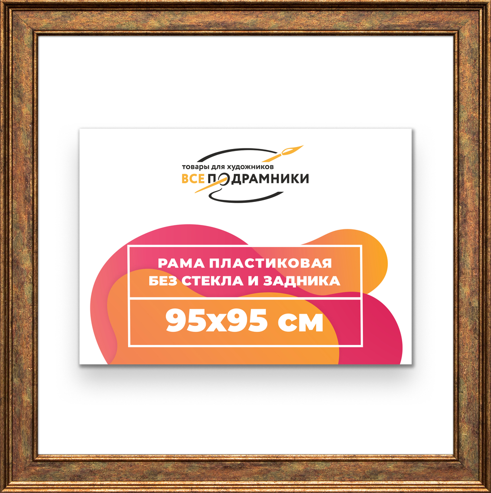 Рама 95x95 для картин и фотографий