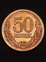 50 копеек 1953 года Дата в венке Проба СССР Копия пробной советской монеты красная медь
