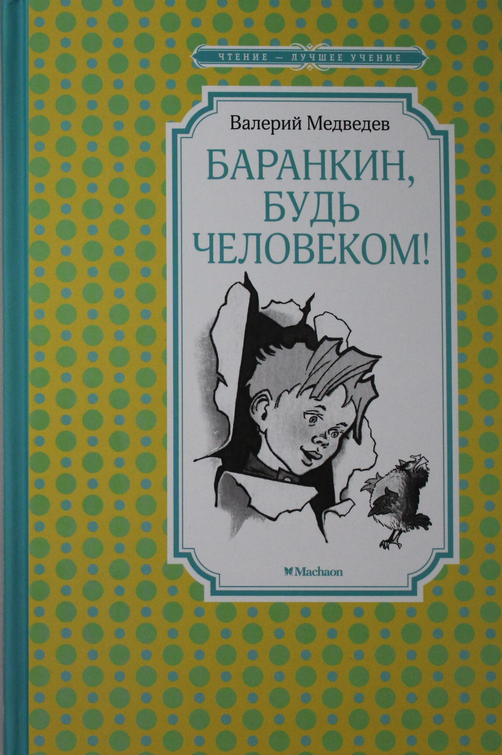 Баранкин, будь человеком!