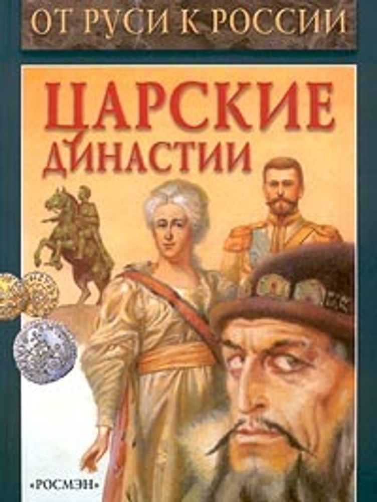 Царские династии