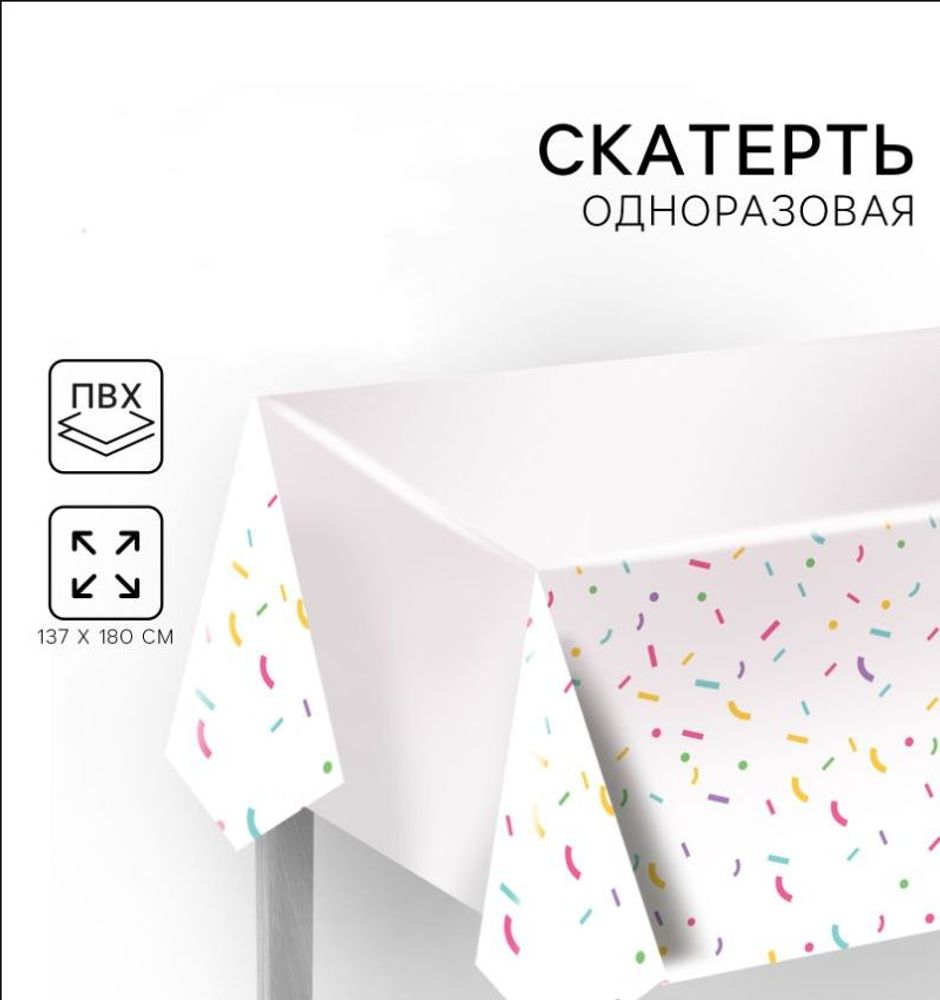 Скатерть одноразовая "Конфетти", 137×180 см