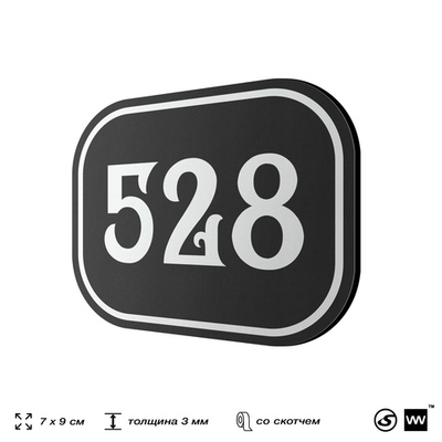 Номерок на дверь квартиры 528, для кабинета, офиса, шильдик 9 х 7 см, черный, Айдентика Технолоджи