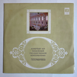 Винтажная виниловая пластинка LP Д. Бортнянский, Камерный Хор Московской Государственной Консерватории Хоровые Концерты (СССР 1980)