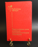 Книга Библиотека офицера Вооруженные силы капстран 1988 г.  XF