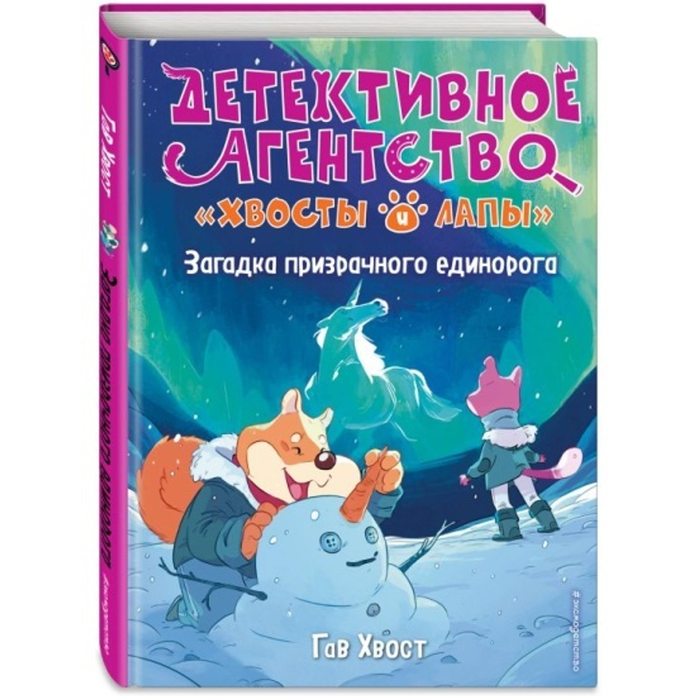 Хвост Г.  Загадка призрачного единорога (выпуск 3)  Детск. Детективное агентство ?  ЭКСМО И