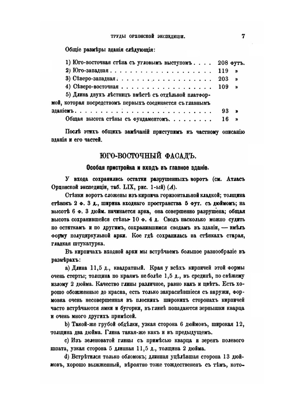 Сборник Трудов Орхонской Экспедиции. II. Археологический дневник поездки в Среднюю Монголию в 1891 году | Д.А. Клеменц