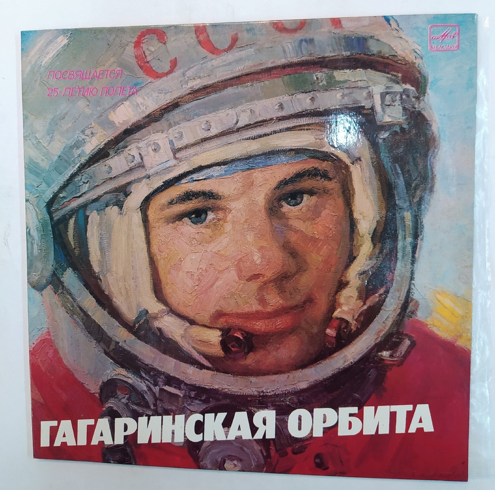 Гагаринская Орбита