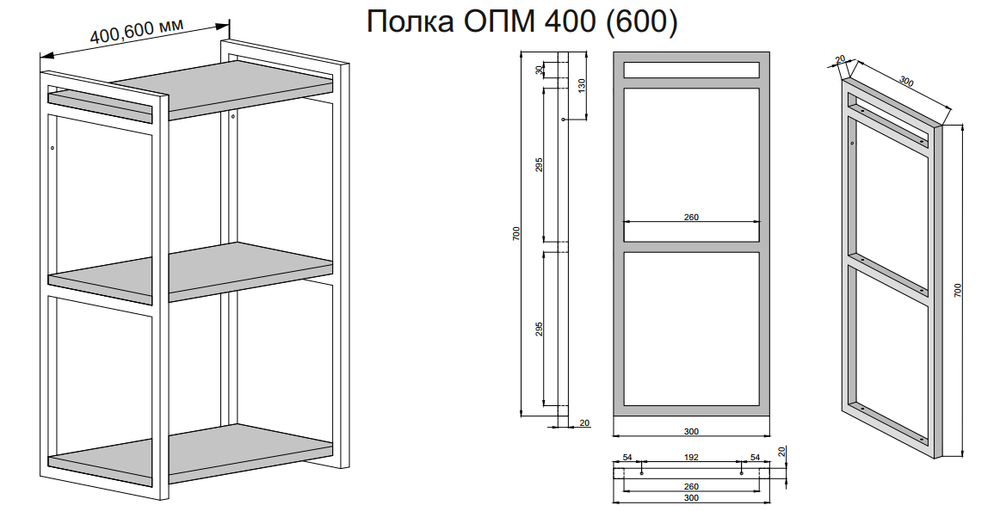 Открытая полка ОПМ 400