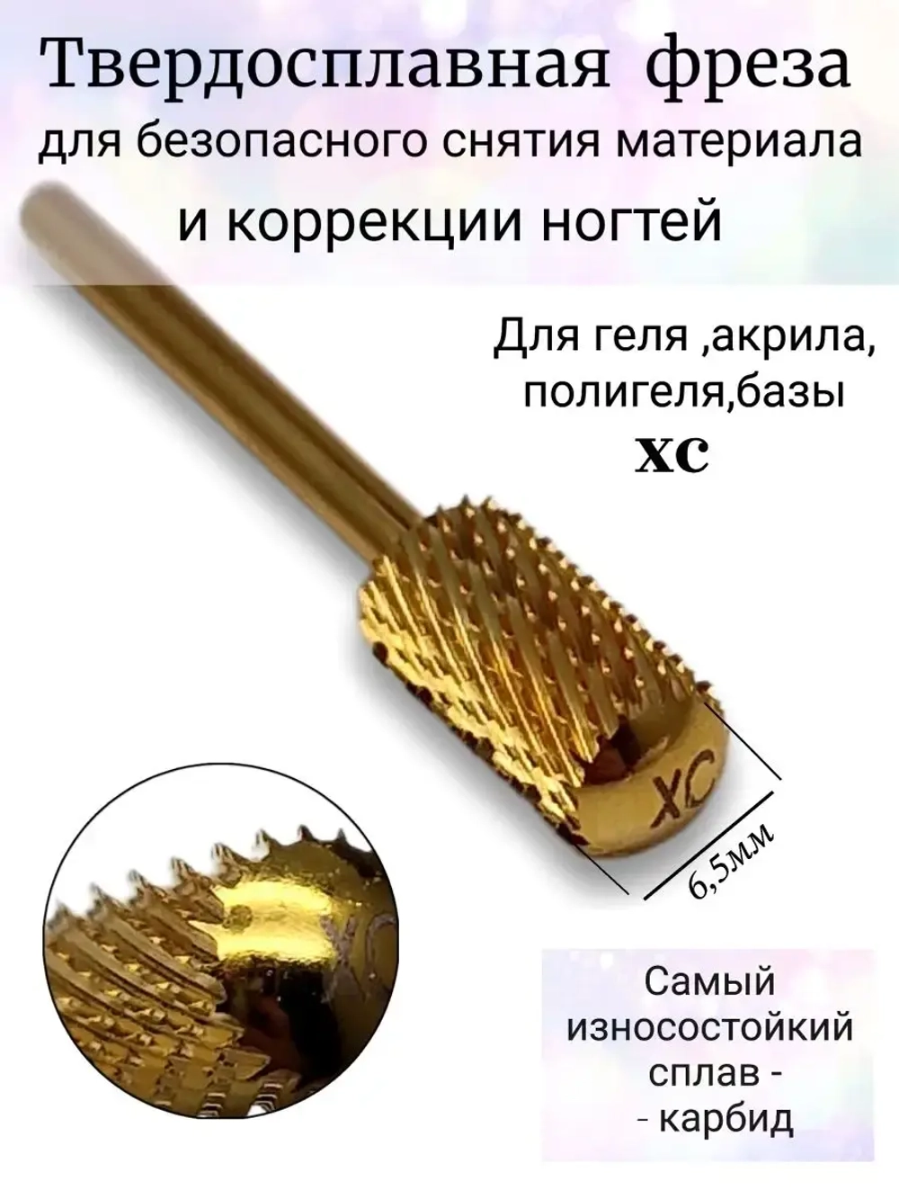 Фреза для снятия и коррекции