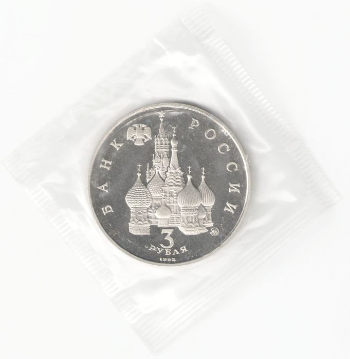 3 рубля 1992 Международный год Космоса PROOF