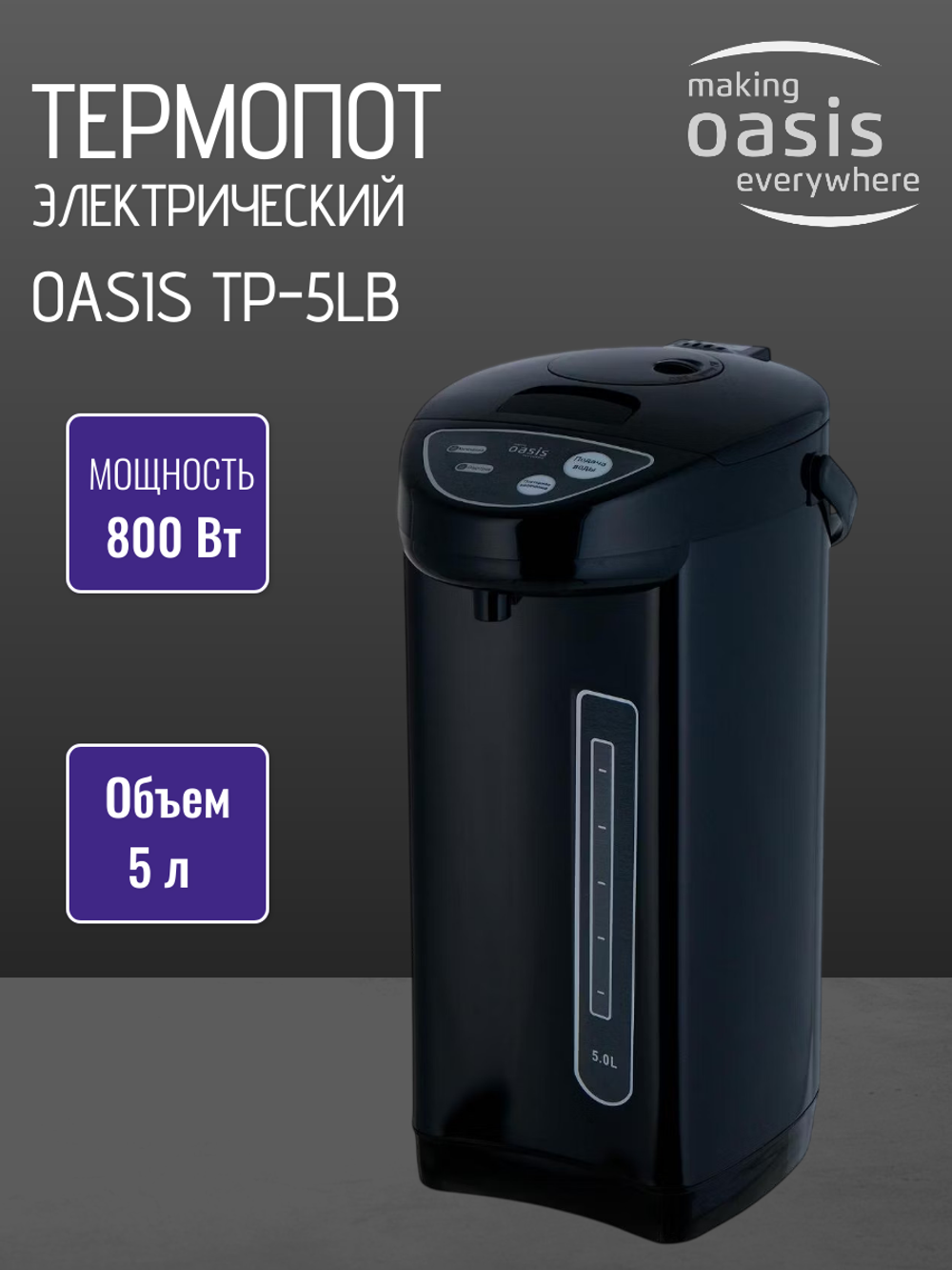 Термопот OASIS TP-5LB