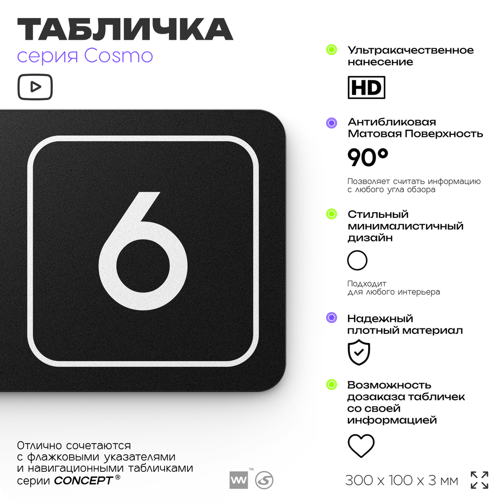 Таблички с номером помещения "Помещение №6", номер на дверь, 30 х 10 см, серия COSMO 3010, черная, Айдентика Технолоджи