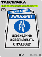 Табличка для обеспечения безопасности "Внимание, необходимо использовать страховку", для производства, предприятия, организаций, 40х30 см, Silver Plane x Айдентика Технолоджи