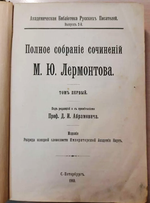 М.Ю. Лермонтов Полное собрание сочинений. Том 1.