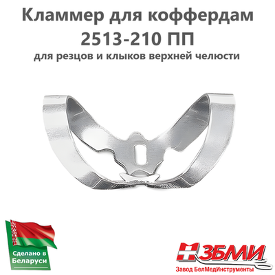 Кламмер для коффердам 2513-210 ПП (раббердам)