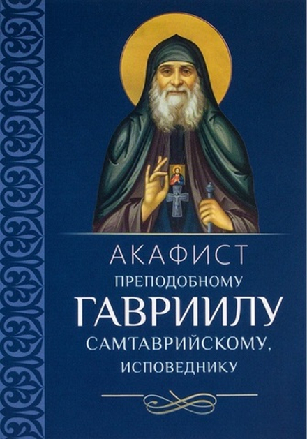 Акафист преподобному Гавриилу Самтаврийскому исповеднику (Благовест)