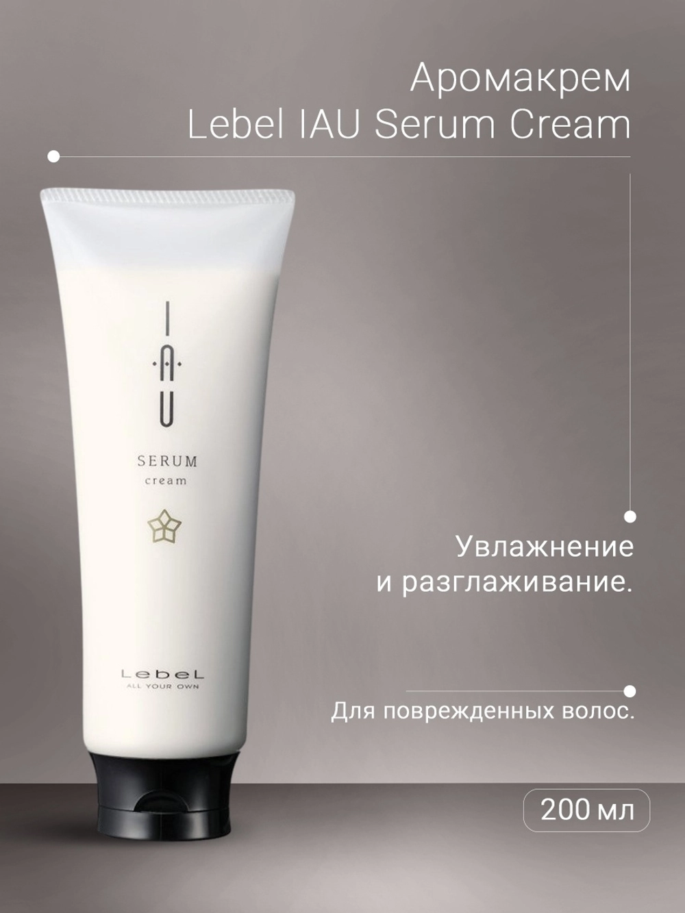Аромакрем для увлажнения и разглаживания волос / IAU Serum Cream 200 мл