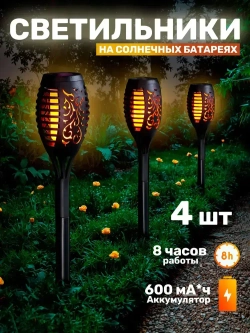 Садовые светильники уличные на солнечной батарее с эффектом пламени