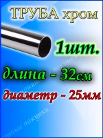 Труба хромированная 32 см для джокерной системы d 25 мм