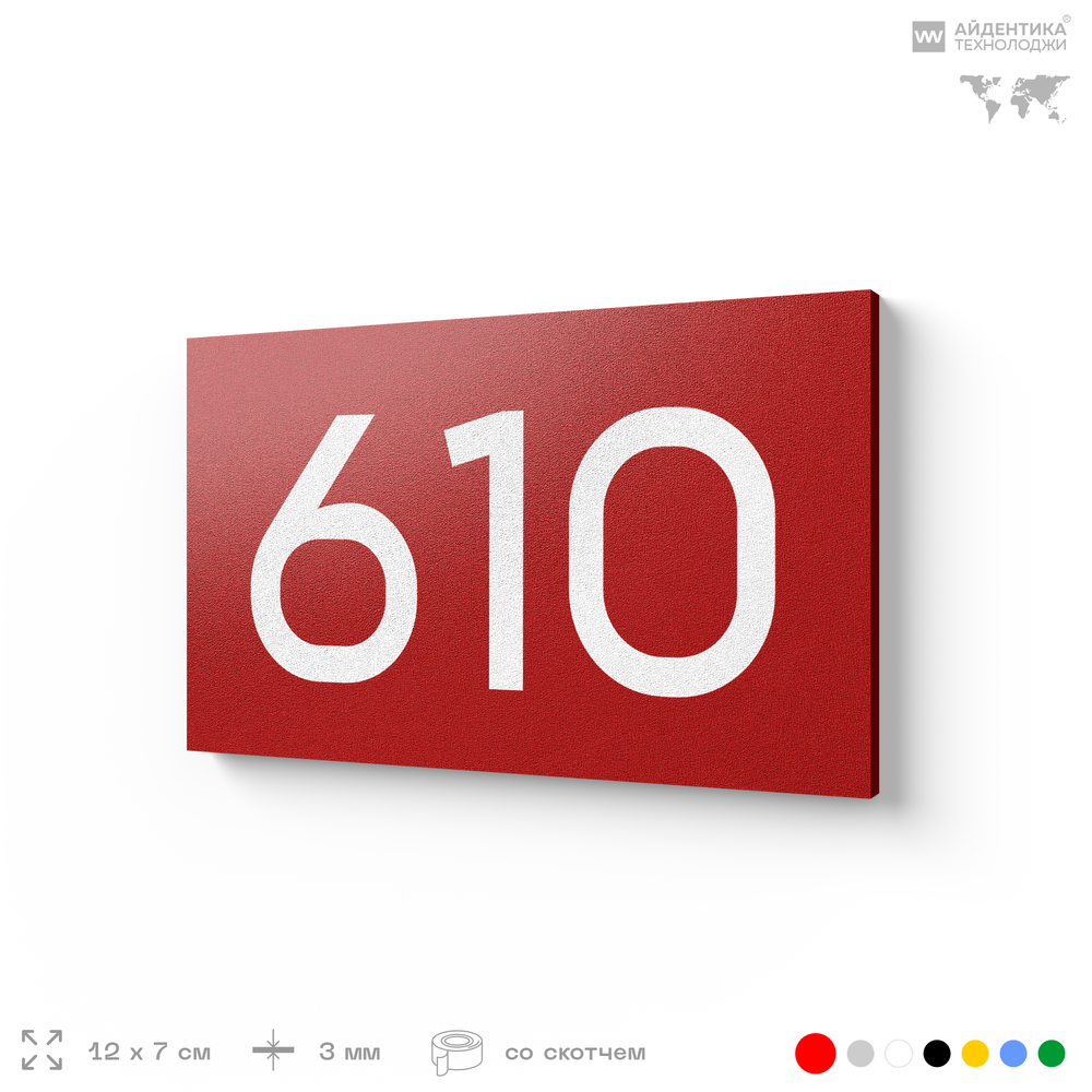 Номер на дверь 610, табличка на дверь для офиса, квартиры, кабинета, аудитории, склада, красная 120х70 мм, Айдентика Технолоджи