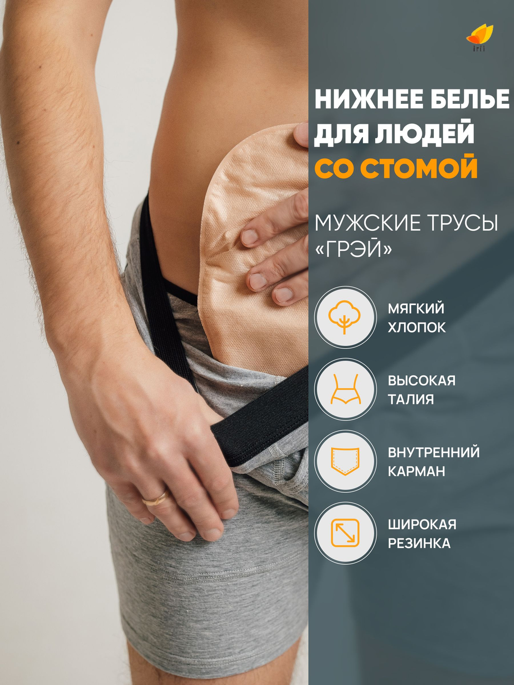 Irii Трусы мужские для людей со стомой Грей, серые