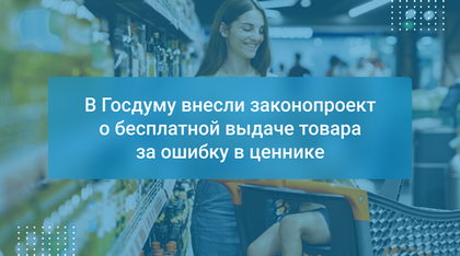 В Госдуму внесли законопроект о бесплатной выдаче товара за ошибку в ценнике