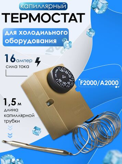 Термостат (капиллярный) F2000/A2000 для холодильного оборудования, (1,5 м)