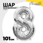 Шар фольгированный Цифра 8 101 см (Серебряный)