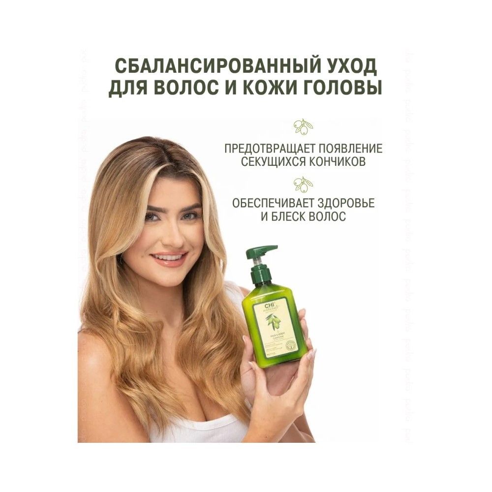 CHI Olive Naturals Кондиционер для волос и тела, 340 мл
